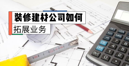 裝修建材公司如何拓展互聯網銷售業務