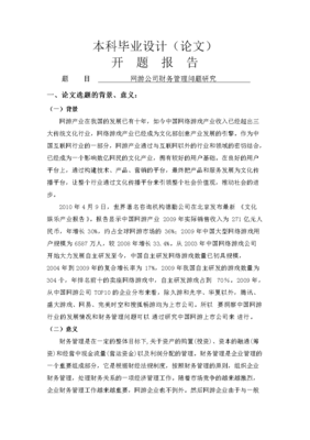 網(wǎng)游公司財(cái)務(wù)管理問題的研究 基于互聯(lián)網(wǎng)游戲服務(wù)的視角